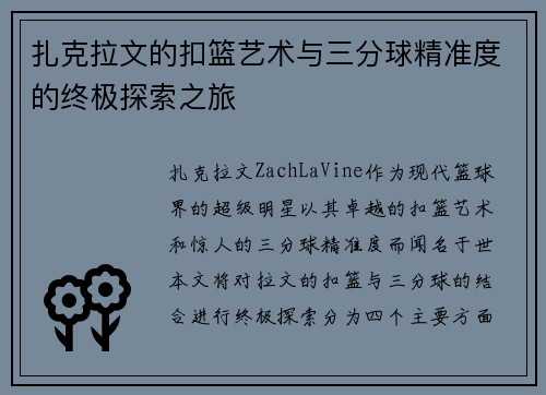 扎克拉文的扣篮艺术与三分球精准度的终极探索之旅
