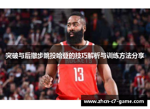 突破与后撤步跳投哈登的技巧解析与训练方法分享