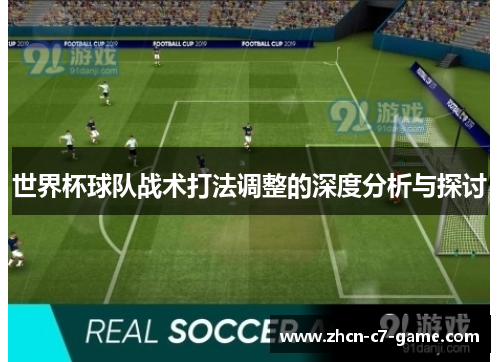 世界杯球队战术打法调整的深度分析与探讨