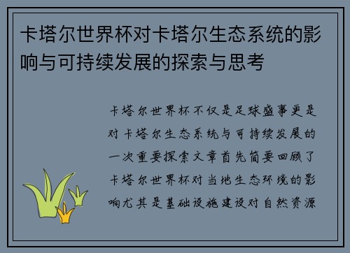卡塔尔世界杯对卡塔尔生态系统的影响与可持续发展的探索与思考