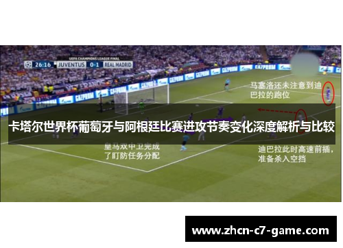 卡塔尔世界杯葡萄牙与阿根廷比赛进攻节奏变化深度解析与比较