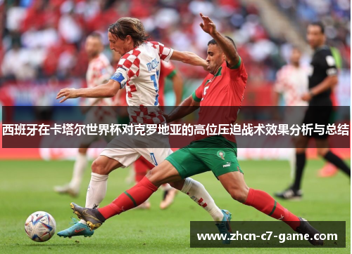 西班牙在卡塔尔世界杯对克罗地亚的高位压迫战术效果分析与总结