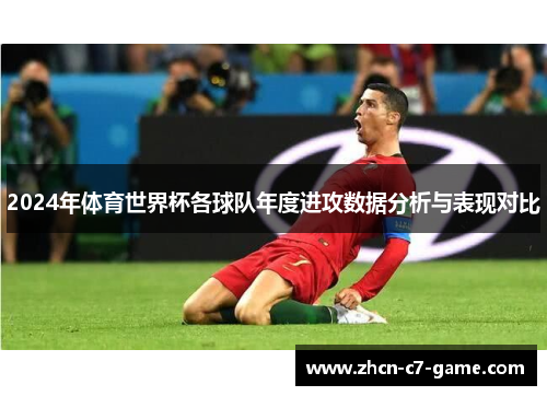 2024年体育世界杯各球队年度进攻数据分析与表现对比