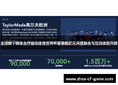 全球数字媒体合作推动体育世界杯赛事新纪元深度融合与互动体验升级