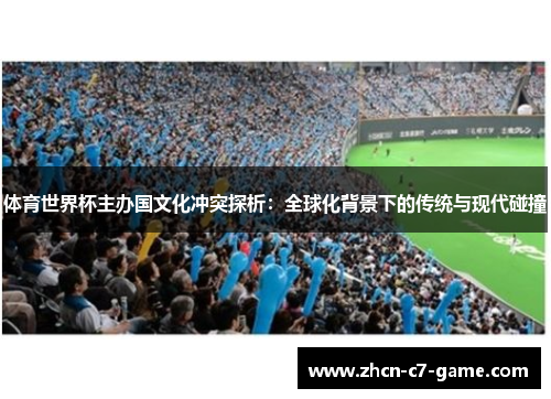 体育世界杯主办国文化冲突探析：全球化背景下的传统与现代碰撞