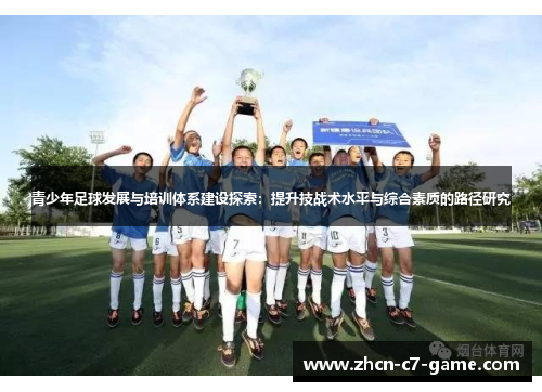 青少年足球发展与培训体系建设探索：提升技战术水平与综合素质的路径研究