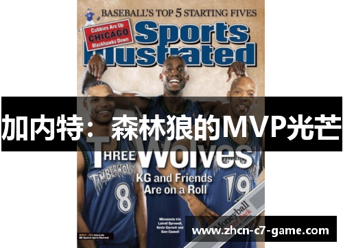 加内特：森林狼的MVP光芒