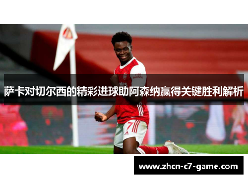 萨卡对切尔西的精彩进球助阿森纳赢得关键胜利解析