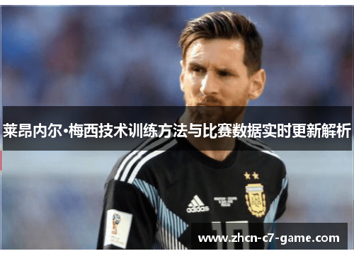 莱昂内尔·梅西技术训练方法与比赛数据实时更新解析