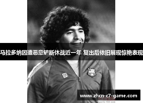 马拉多纳因遭恶意铲断休战近一年 复出后依旧展现惊艳表现