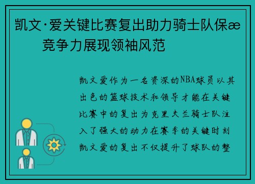 凯文·爱关键比赛复出助力骑士队保持竞争力展现领袖风范