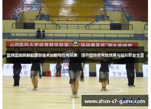 篮球运动员智能康复技术创新与应用探索：提升运动员恢复效果与延长职业生涯