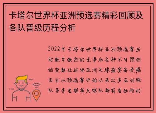 卡塔尔世界杯亚洲预选赛精彩回顾及各队晋级历程分析