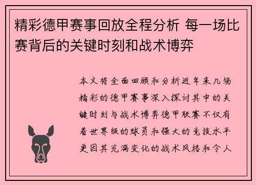 精彩德甲赛事回放全程分析 每一场比赛背后的关键时刻和战术博弈