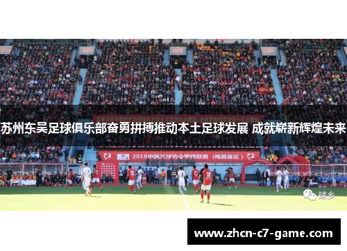苏州东吴足球俱乐部奋勇拼搏推动本土足球发展 成就崭新辉煌未来