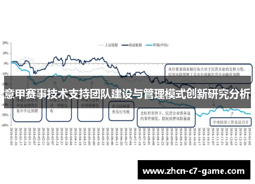 意甲赛事技术支持团队建设与管理模式创新研究分析