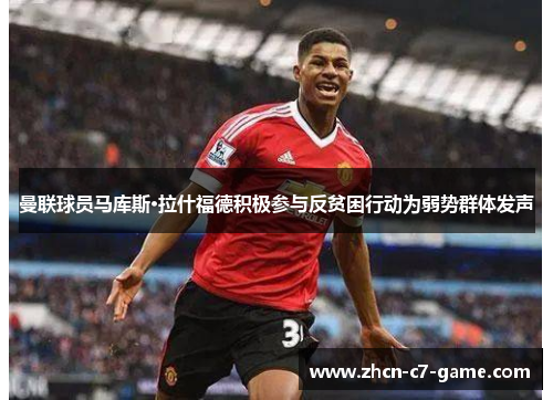 曼联球员马库斯·拉什福德积极参与反贫困行动为弱势群体发声