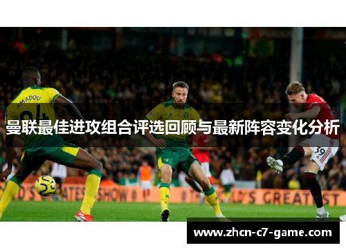 曼联最佳进攻组合评选回顾与最新阵容变化分析