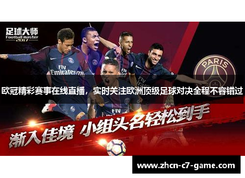 欧冠精彩赛事在线直播，实时关注欧洲顶级足球对决全程不容错过