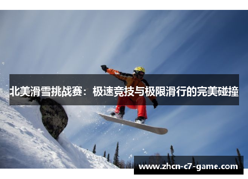 北美滑雪挑战赛：极速竞技与极限滑行的完美碰撞
