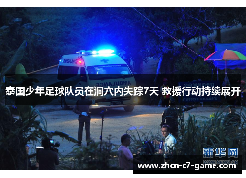 泰国少年足球队员在洞穴内失踪7天 救援行动持续展开