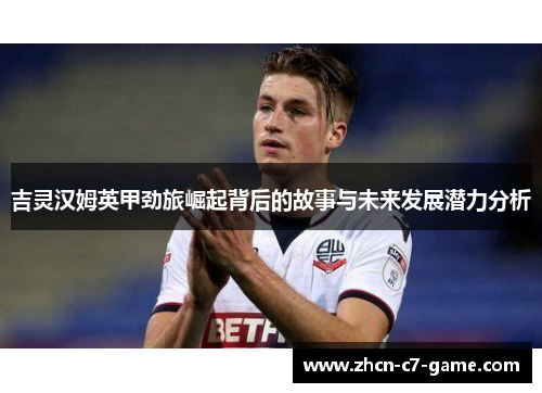 吉灵汉姆英甲劲旅崛起背后的故事与未来发展潜力分析