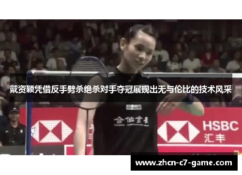戴资颖凭借反手劈杀绝杀对手夺冠展现出无与伦比的技术风采