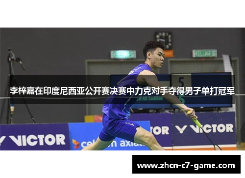 李梓嘉在印度尼西亚公开赛决赛中力克对手夺得男子单打冠军