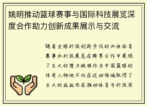 姚明推动篮球赛事与国际科技展览深度合作助力创新成果展示与交流