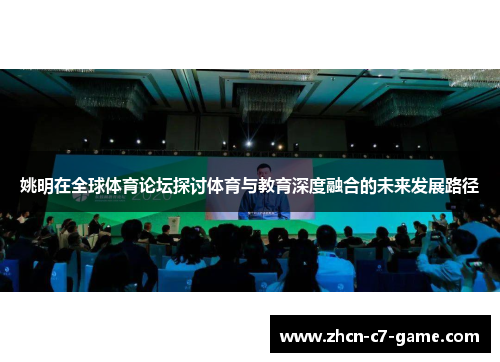 姚明在全球体育论坛探讨体育与教育深度融合的未来发展路径