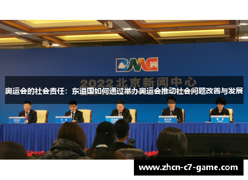 奥运会的社会责任：东道国如何通过举办奥运会推动社会问题改善与发展