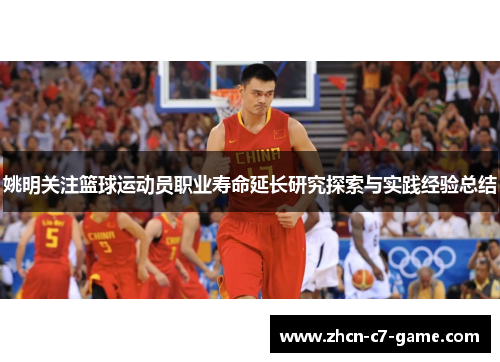 姚明关注篮球运动员职业寿命延长研究探索与实践经验总结