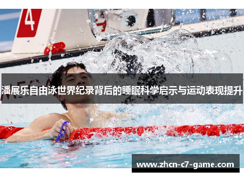 潘展乐自由泳世界纪录背后的睡眠科学启示与运动表现提升