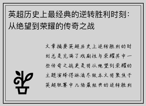 英超历史上最经典的逆转胜利时刻：从绝望到荣耀的传奇之战
