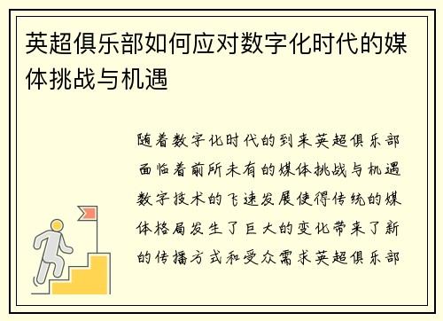 英超俱乐部如何应对数字化时代的媒体挑战与机遇