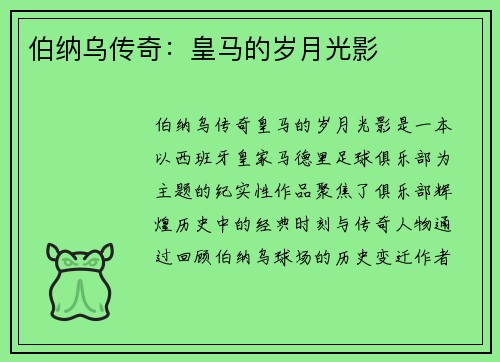 伯纳乌传奇：皇马的岁月光影