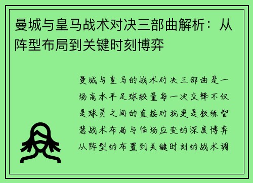 曼城与皇马战术对决三部曲解析：从阵型布局到关键时刻博弈