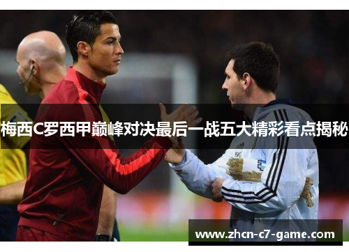 梅西C罗西甲巅峰对决最后一战五大精彩看点揭秘