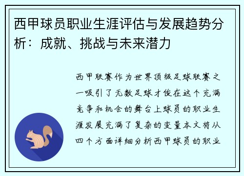 西甲球员职业生涯评估与发展趋势分析：成就、挑战与未来潜力