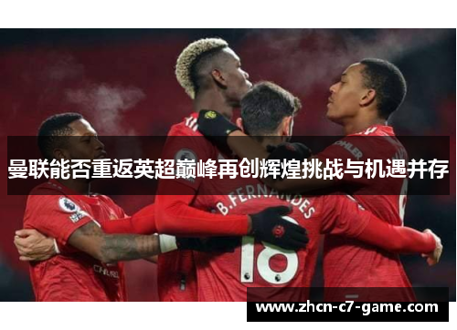 曼联能否重返英超巅峰再创辉煌挑战与机遇并存