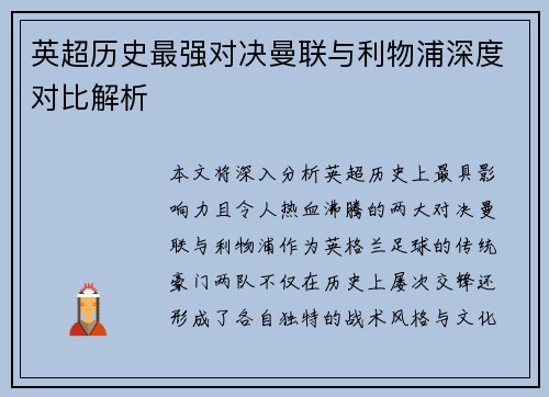 英超历史最强对决曼联与利物浦深度对比解析