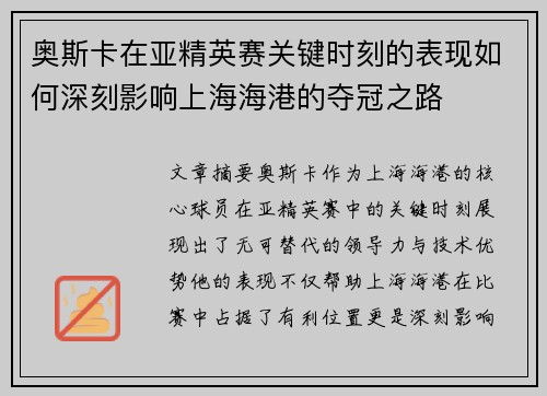 奥斯卡在亚精英赛关键时刻的表现如何深刻影响上海海港的夺冠之路
