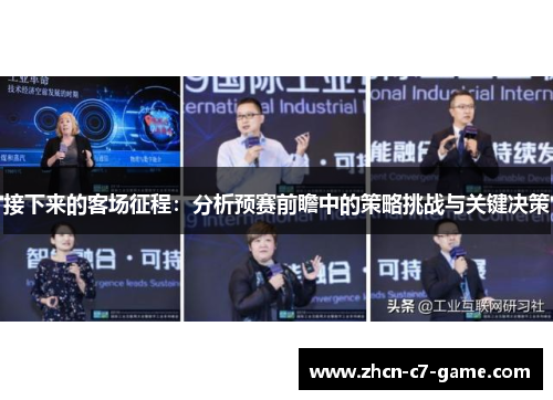 接下来的客场征程：分析预赛前瞻中的策略挑战与关键决策