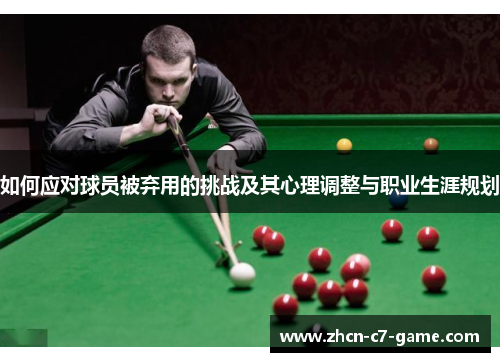 如何应对球员被弃用的挑战及其心理调整与职业生涯规划