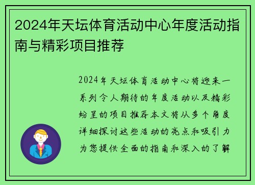 2024年天坛体育活动中心年度活动指南与精彩项目推荐
