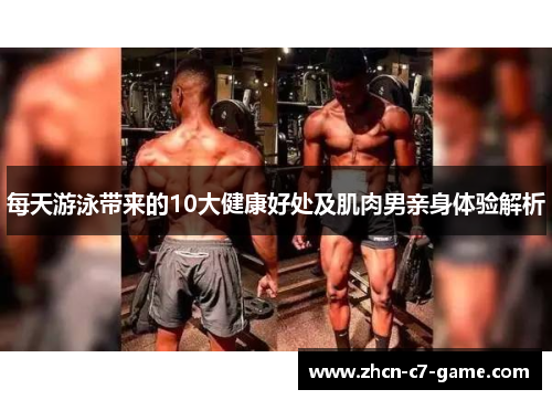 每天游泳带来的10大健康好处及肌肉男亲身体验解析