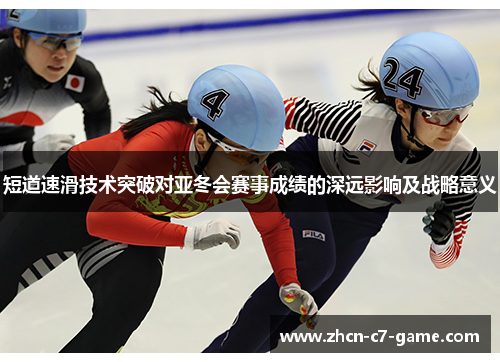 短道速滑技术突破对亚冬会赛事成绩的深远影响及战略意义