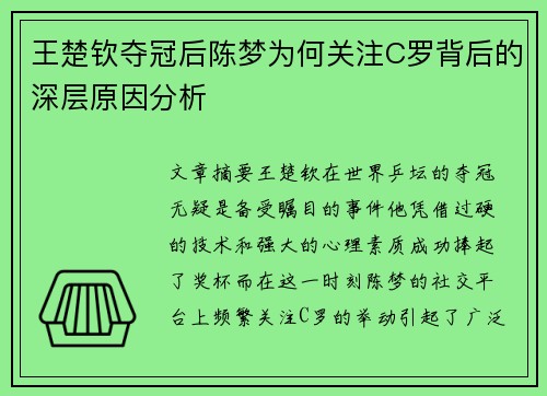 王楚钦夺冠后陈梦为何关注C罗背后的深层原因分析