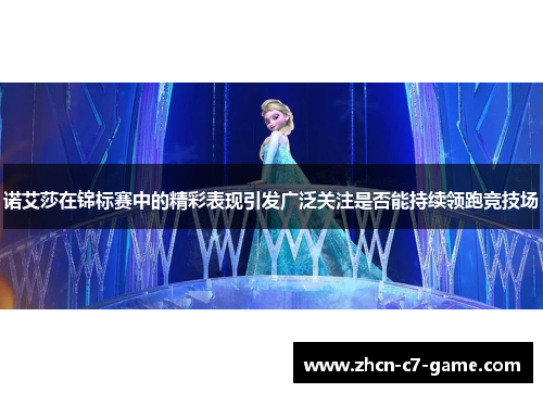 诺艾莎在锦标赛中的精彩表现引发广泛关注是否能持续领跑竞技场