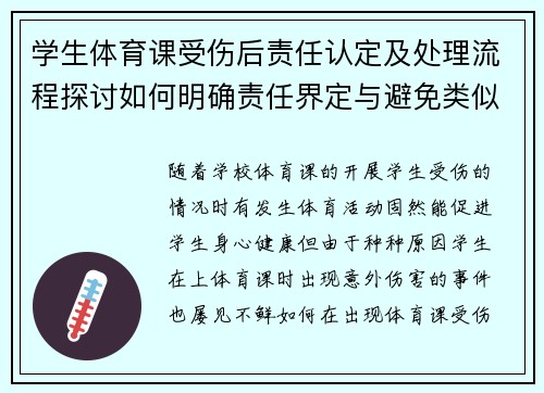 学生体育课受伤后责任认定及处理流程探讨如何明确责任界定与避免类似事件发生